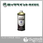 ロックペイント ラッカーうすめ液 400ml H16-0124-7R 1缶