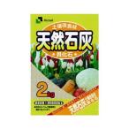 リッチェル 天然石灰