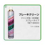  холм рисовое поле коммерческое предприятие сделано в Японии средний скорость . детали очиститель тормоз clean 840ml BRAKE CLEAN840 +30шт.
