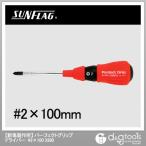 サンフラッグパーフェクトグリップドライバー2X100mmNO.3380-2-100