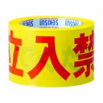 積水 標識テープ７０ｍｍＸ５０ｍ黄・赤・黒立入禁止 J5M2302 1