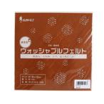 サンフェルト サンフェルト 洗えるフェルト ウォッシャブルフェルト 18cm角 5枚入 SUN18WF-RN6 5枚