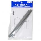 信栄物産 ベルト保護カバー 幅11mm×長さ200mm HSC-10