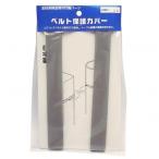 信栄物産 ベルト保護カバー 幅21mm×長さ200mm HSC-20