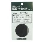 新富士バーナー 新富士ＧＴ２２０用予熱材 KY-12
