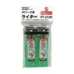 新富士バーナー ポケトーチ用交換ライター PT-01CR 2個