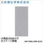 三共理化学 ハイピッチペーパーS2 #320