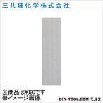 三共理化学 ハイピッチペーパーS3 #320