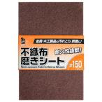 三共理化学 不織布磨きシート#150 H23cm×W15cm×D0.8cm SIP-1 1枚