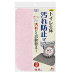 サンコー トイレの床 汚れ防止マット ピンク 幅55×奥行44cm KP-34 1個