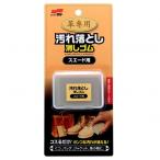 ソフト９９ 革用汚れ落し消しゴムスエード用 20536 1個