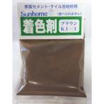 サンホーム セメント着色剤(ブラウン) 30g KI1