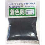 サンホーム セメント着色剤(ブラック) 30g KI2