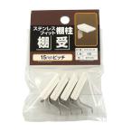 ACE(杉田エース) フィット棚柱用棚受 白 棚受け PG-423 1個