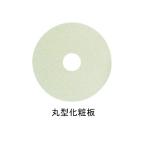 ACE( криптомерия рисовое поле Ace ) круглый косметика доска 50 WG белый серый φ50mm 312473