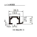 ACE(杉田エース) ピクチャーレイル ギャラリー IS9(埋込用9.5) 3000WH L3000mm 1個