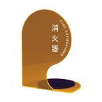 神栄ホームクリエイト 消火器ボックススタンド（据置・コーナー兼用型）SK-FEB-FG340-1 蛍光オレンジ 蛍光オレンジ SK-FEB-FG340-1 ORANGE