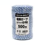 シンセイ 電柵ロープ ステン6線 黒、白、青 500m 1個