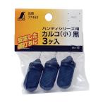 シンワ測定 ハンディシリーズ用カルコ(小) 黒 77452 3ケ
