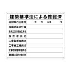 シンワ測定 法令許可票「建築基準法による確認済」40×50cm横 400×500×1mm 79079