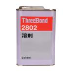 スリーボンド 希釈専用溶剤 1kg（2802AA） TB2802 1点