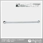 シグネット 超ロングストレートメガネギアレンチ 17mm 38317 1個