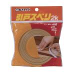 セメダイン 引戸スベリ2K(2間用) 21mm×7.4m 1巻