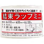 三友産業 結束ラップミニ 長さ：100ｍ幅：50mm厚み：0.02mm HR-1809