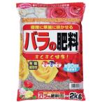 サンアンドホープ バラの肥料