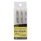 祥碩堂 チョークホルダー 細丸 - 47×136×16 S15417 3点