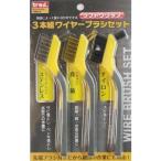 三共コーポレーション trad 3本組ワイヤーブラシセット 170mm TWB-3 3ケ
