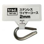 三共コーポレーション trad ステンレスワイヤーコース 2mm TWT-2S#360591