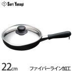 柳宗理 鉄フライパン ファイバーライン加工 22cmステンレス蓋付 1点