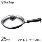 柳宗理 鉄フライパン ファイバーライン加工 25cmステンレス蓋付 1点