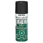 サンデーペイント 黒板用スプレー 黒 300ml