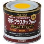 サンデーペイント 水性FRP・プラスチック用塗料 黄色 1/5L(約200ml)