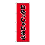 simojima нобори HS-002 добро пожаловать ..W60×H180cm 009112112 1 листов 