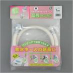 サンヨー 全自動洗濯機用給水ホース延長用１ｍ ZER-L1W