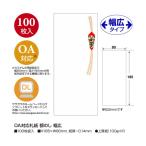 ササガワ 札紙 OA対応札紙 都のし 幅広 2802002 28-2002 100枚