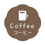 ササガワ 食品表示ラベル シール コーヒー 41-10096 150枚