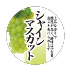ササガワ 食品表示ラベル シール マスカット 41-10734 300枚