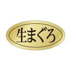 ササガワ 鮮魚ラベル シール 生まぐろ