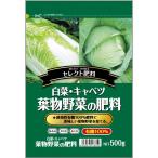 セントラルグリーン 白菜・キャベツ 葉物野菜の肥料 500g