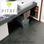 東リ ピタフィー LAYフローリング モイストタイル 300mm×451mm LPF703 24枚