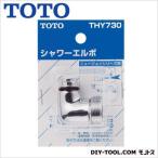 TOTO シャワーエルボ(TMJ40型用) THY730 1