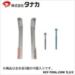 タナカ リフォームコーナー15kN用 45�