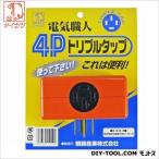 タイカツ 4Pトリプルタップ