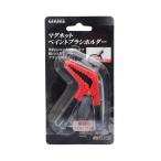 GISUKE マグネットペイントブラシホルダー H151×W81×D33(mm)