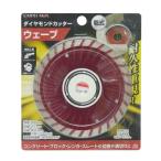 高儀ダイヤモンドカッター ウェーブH150×W130×D6(mm)