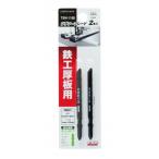 高儀ジグソーブレード2本入鉄工厚板用 Bタイプ